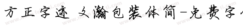 方正字迹 文瀚包装体简字体转换